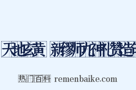 天地玄黄·新缪师九神礼赞造句是什么意思的图片